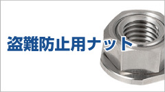 盗難防止ナットの使用例 取りつけ・取りはずし方